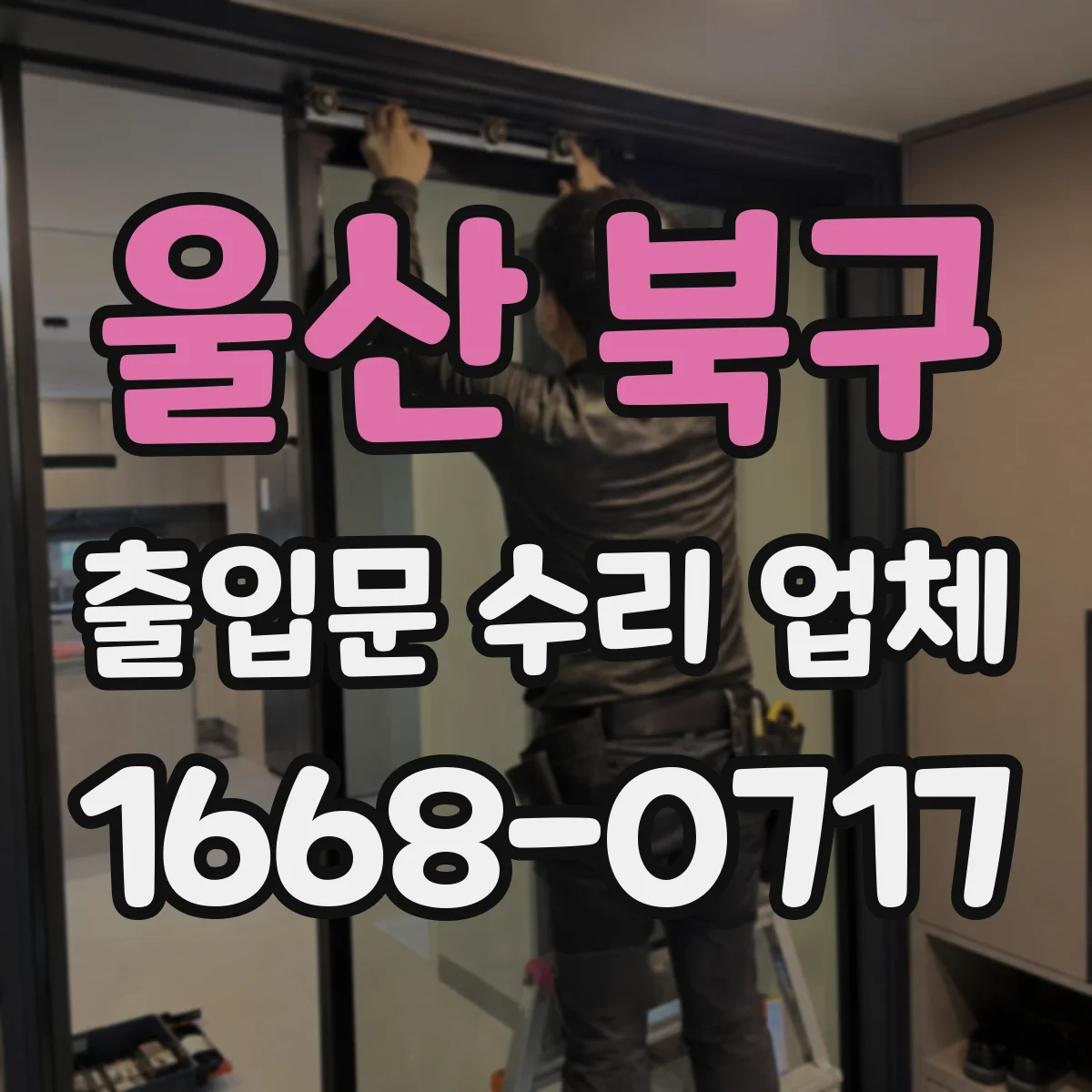 울산 북구 출입문 수리 업체 구동부 베어링·감속기 교환 처리 과정