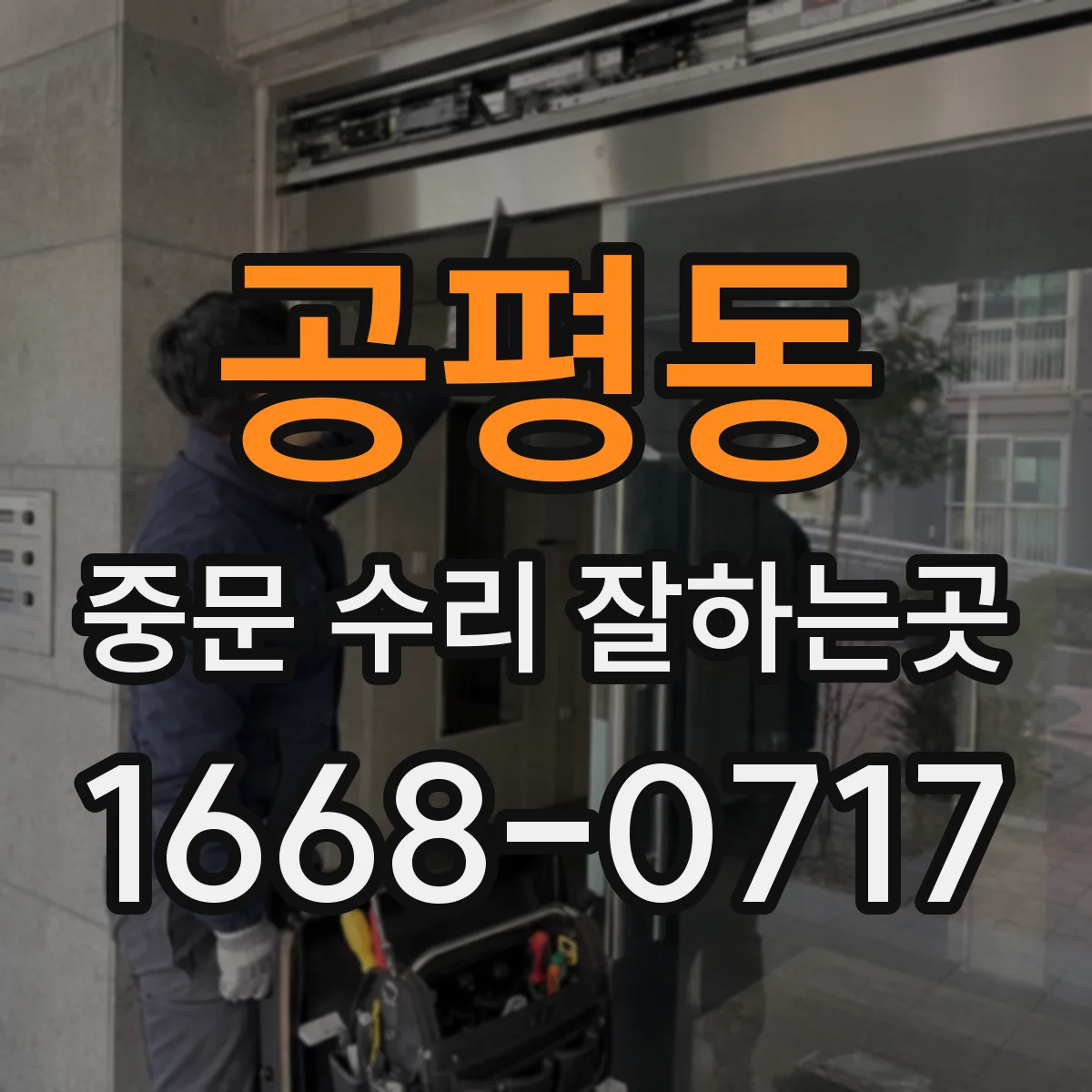 공평동 중문 수리 잘하는곳