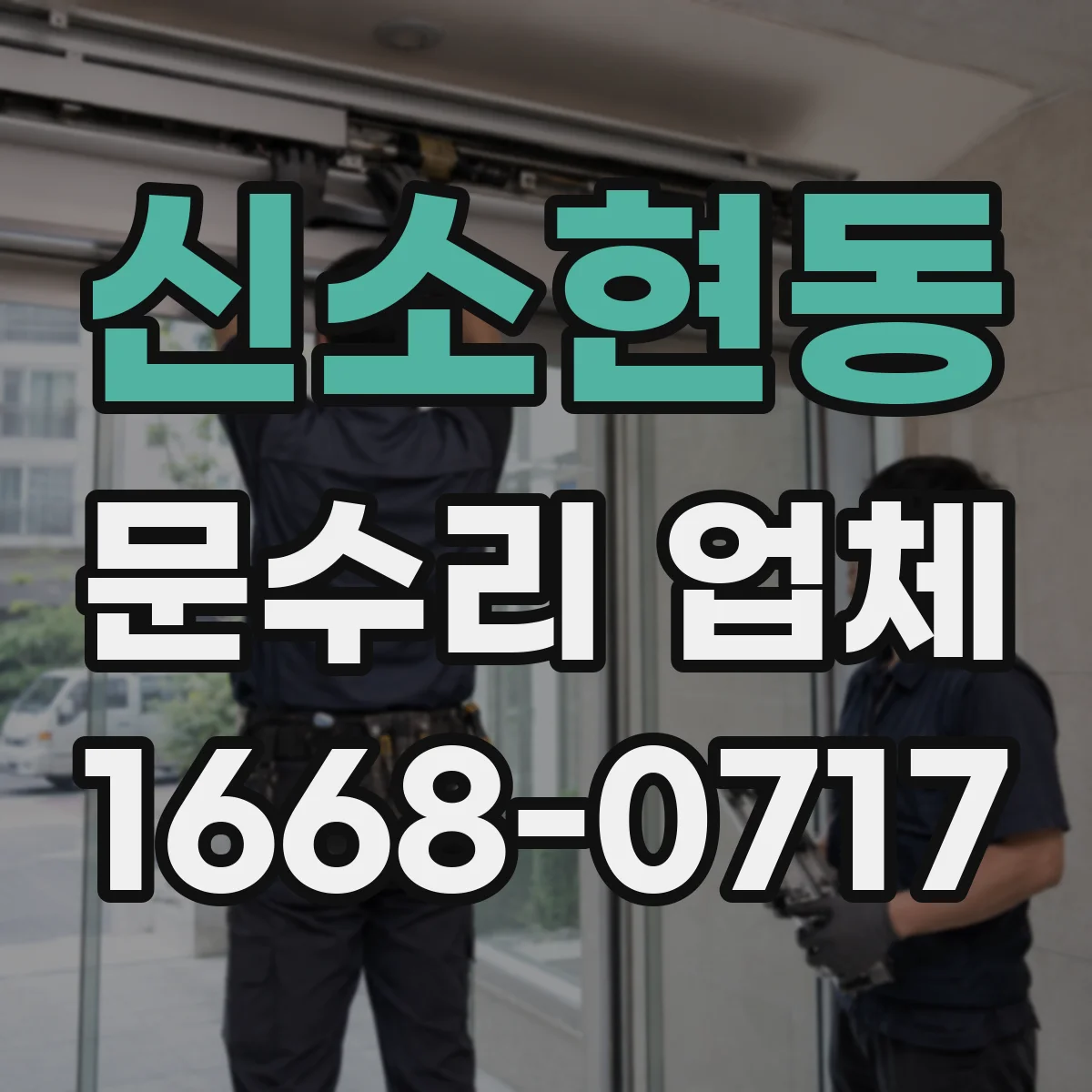 신소현동 문수리 업체
