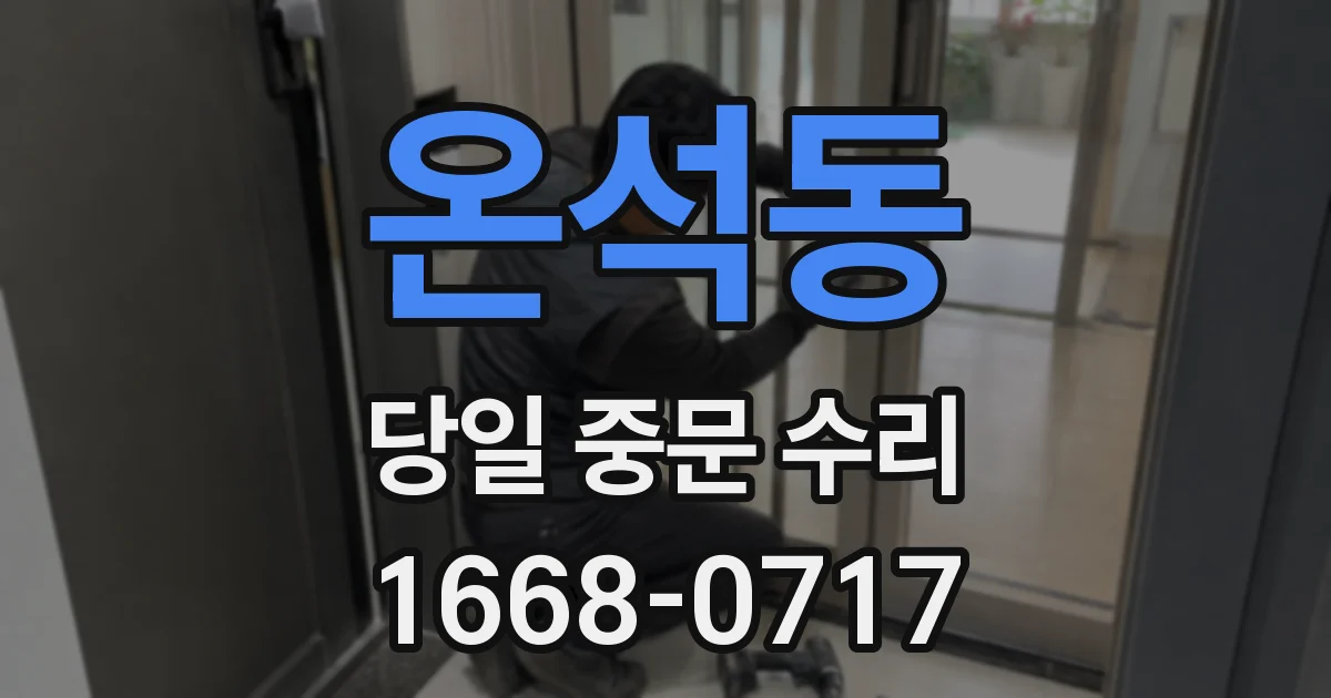 온석동 당일 중문 수리