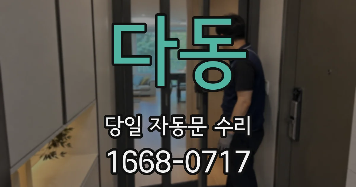 다동 당일 자동문 수리