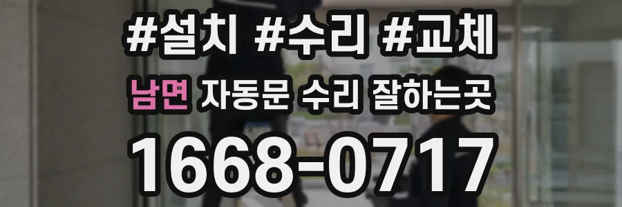 남면 자동문 수리 잘하는곳
