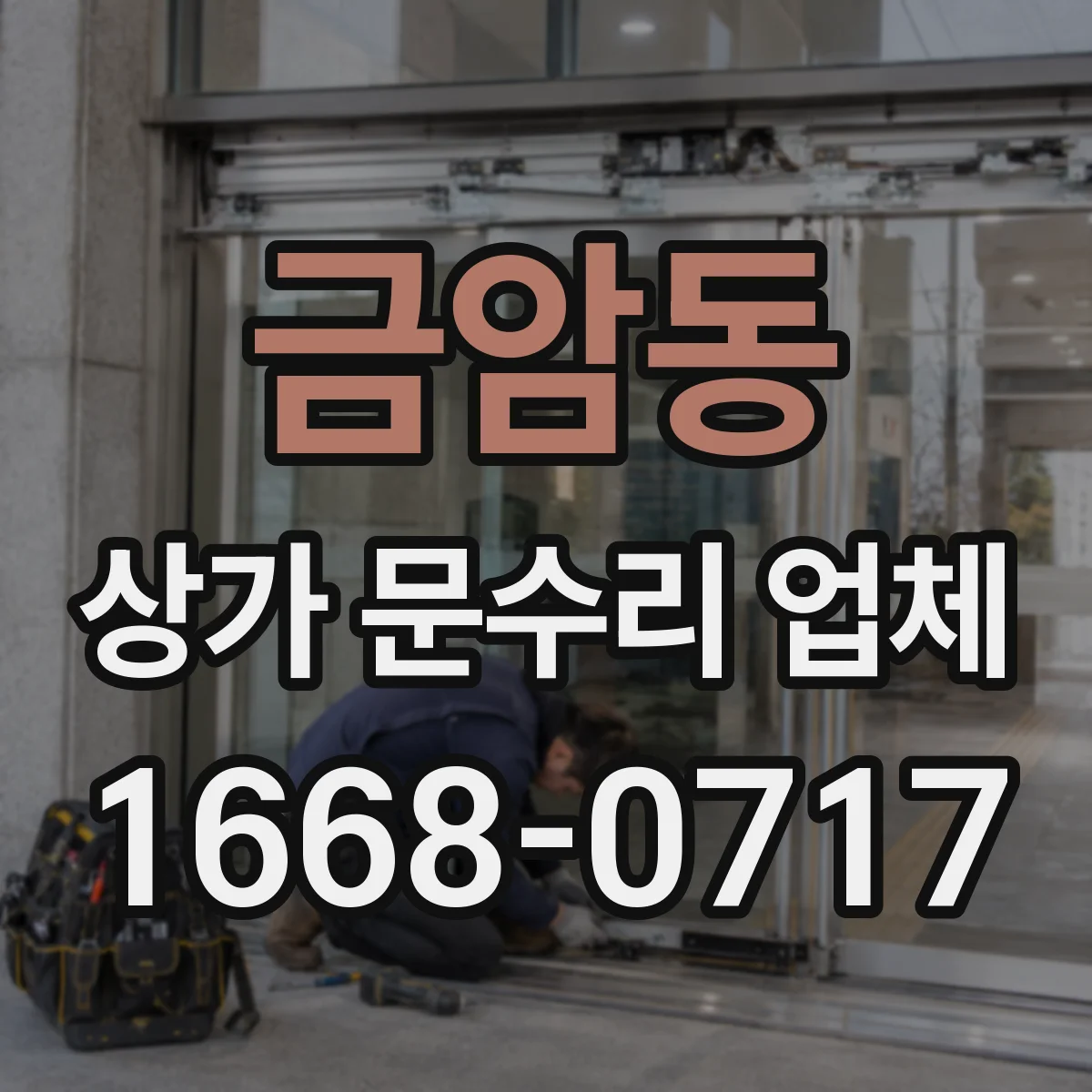 금암동 상가 문수리 업체