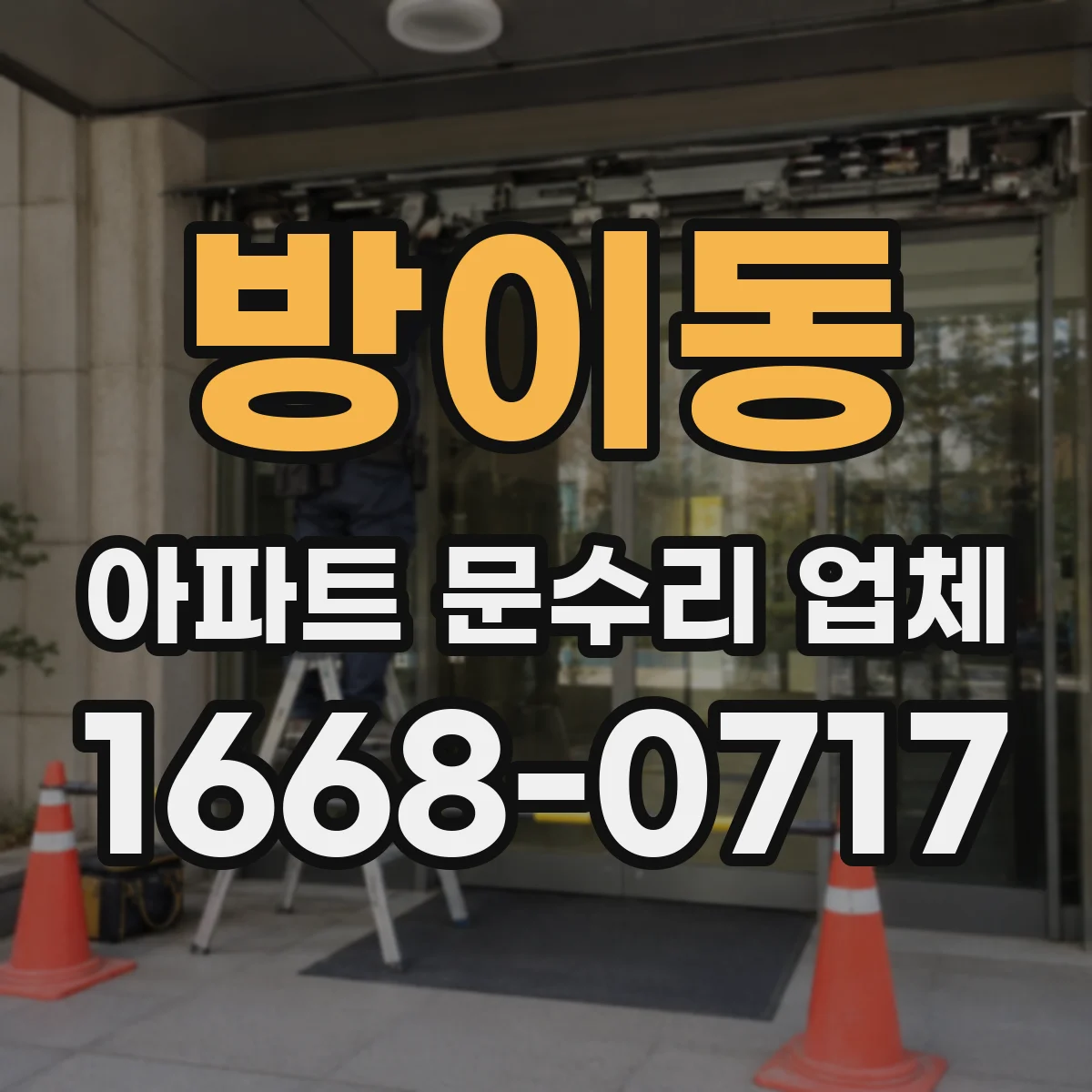 방이동 아파트 문수리 업체
