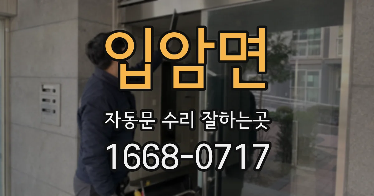 입암면 자동문 수리 잘하는곳