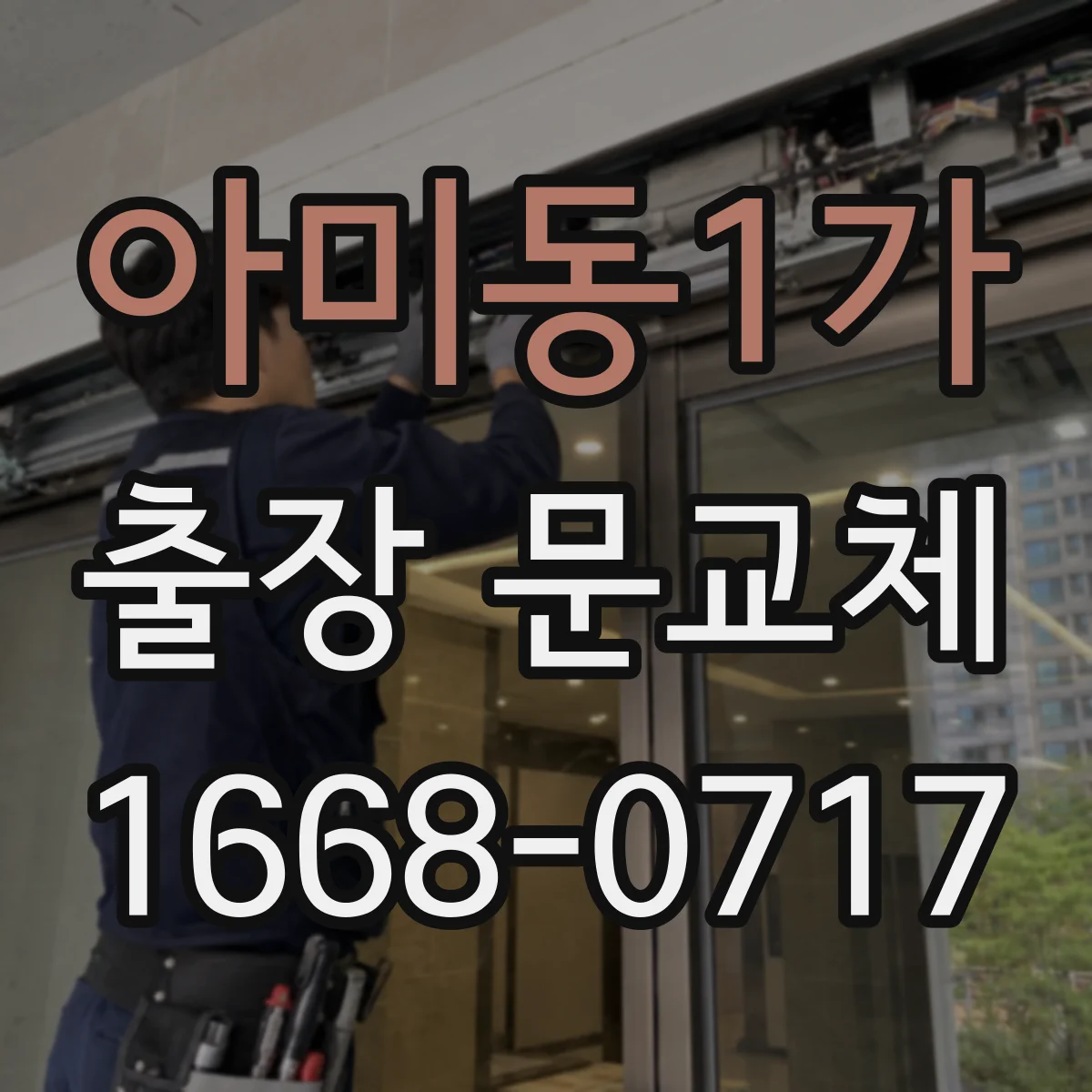 아미동1가 출장 문교체