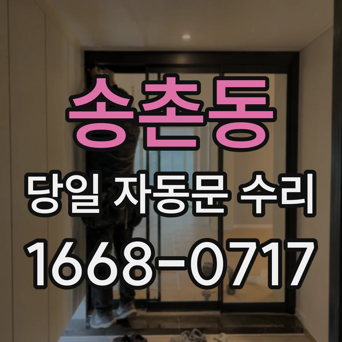 송촌동 당일 자동문 수리