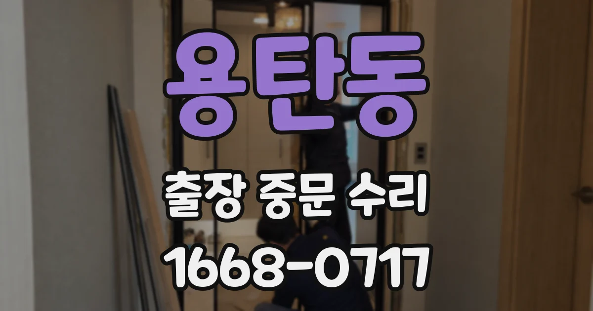 용탄동 출장 중문 수리
