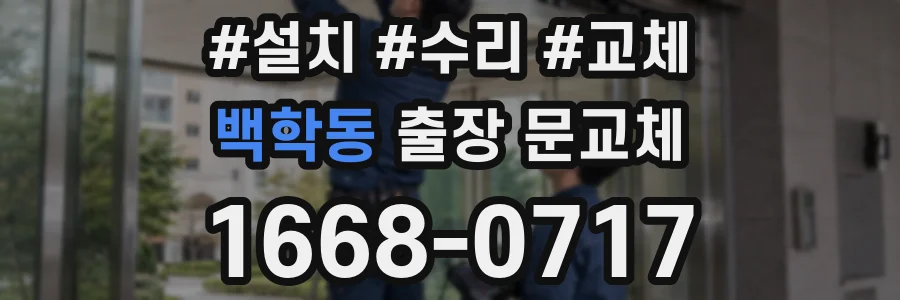 백학동 출장 문교체