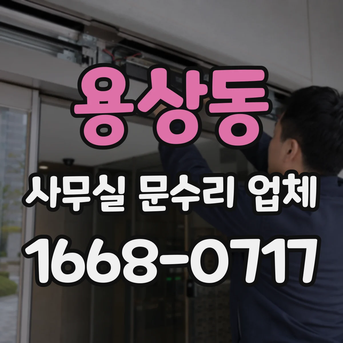 용상동 사무실 문수리 업체
