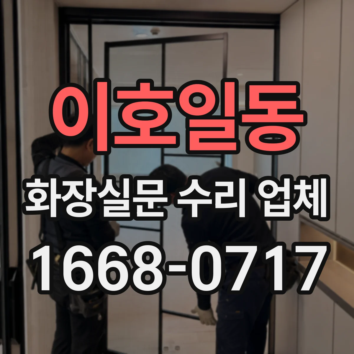 이호일동 화장실문 수리 업체