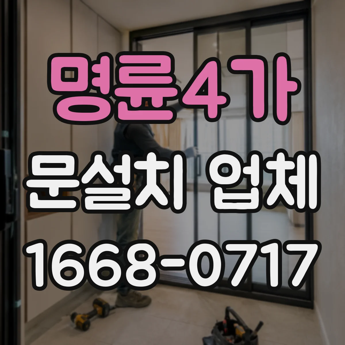 명륜4가 문설치 업체 스스로 점검하는 경첩 힌지 내구 신호