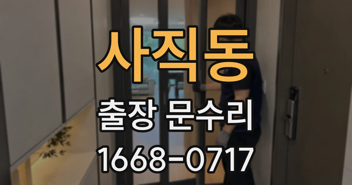 사직동 출장 문수리