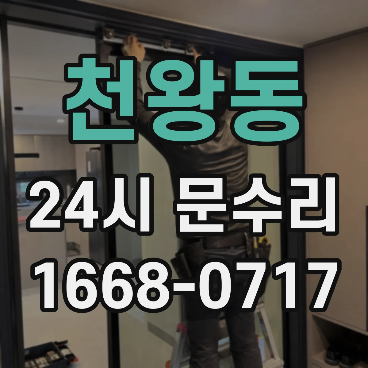 천왕동 24시 문수리
