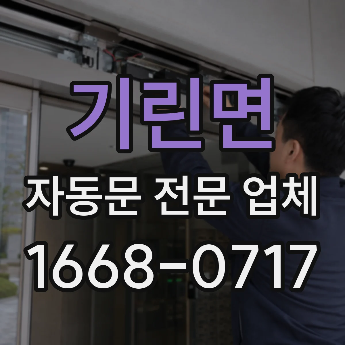 기린면 자동문 전문 업체