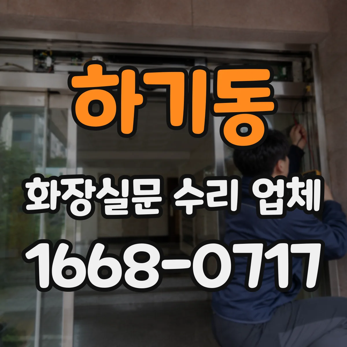하기동 화장실문 수리 업체