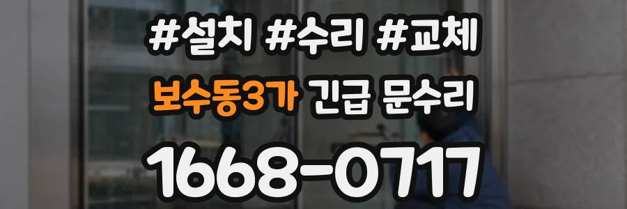 보수동3가 긴급 문수리