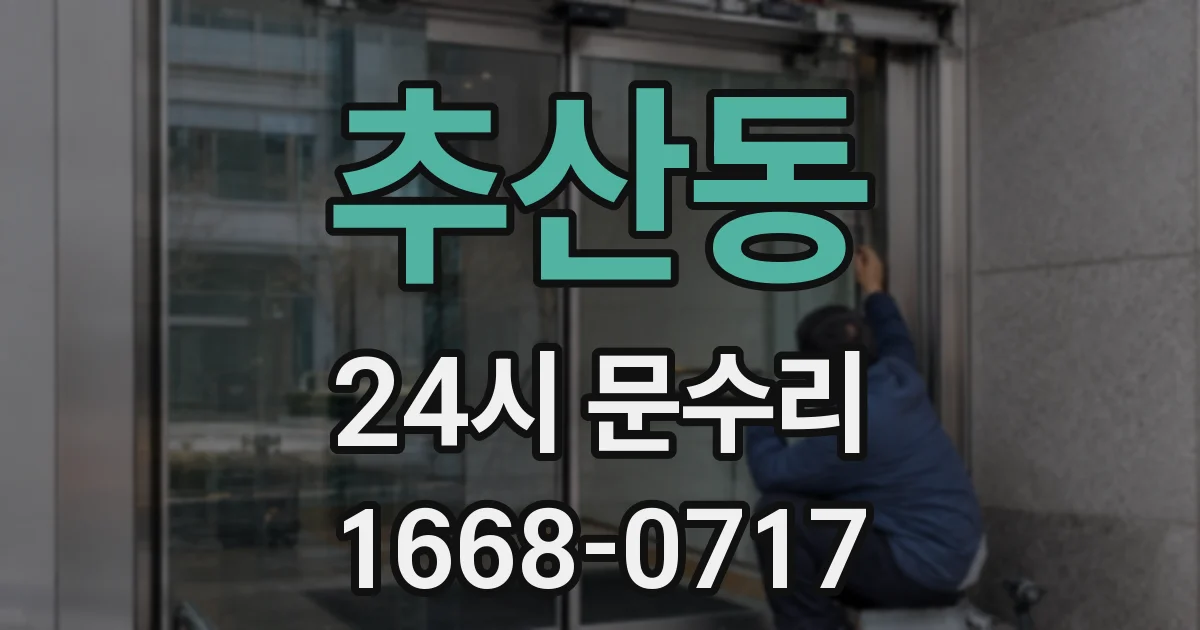 추산동 24시 문수리