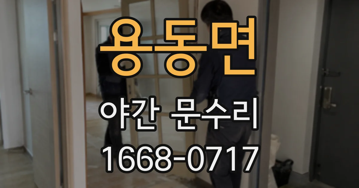 용동면 야간 문수리