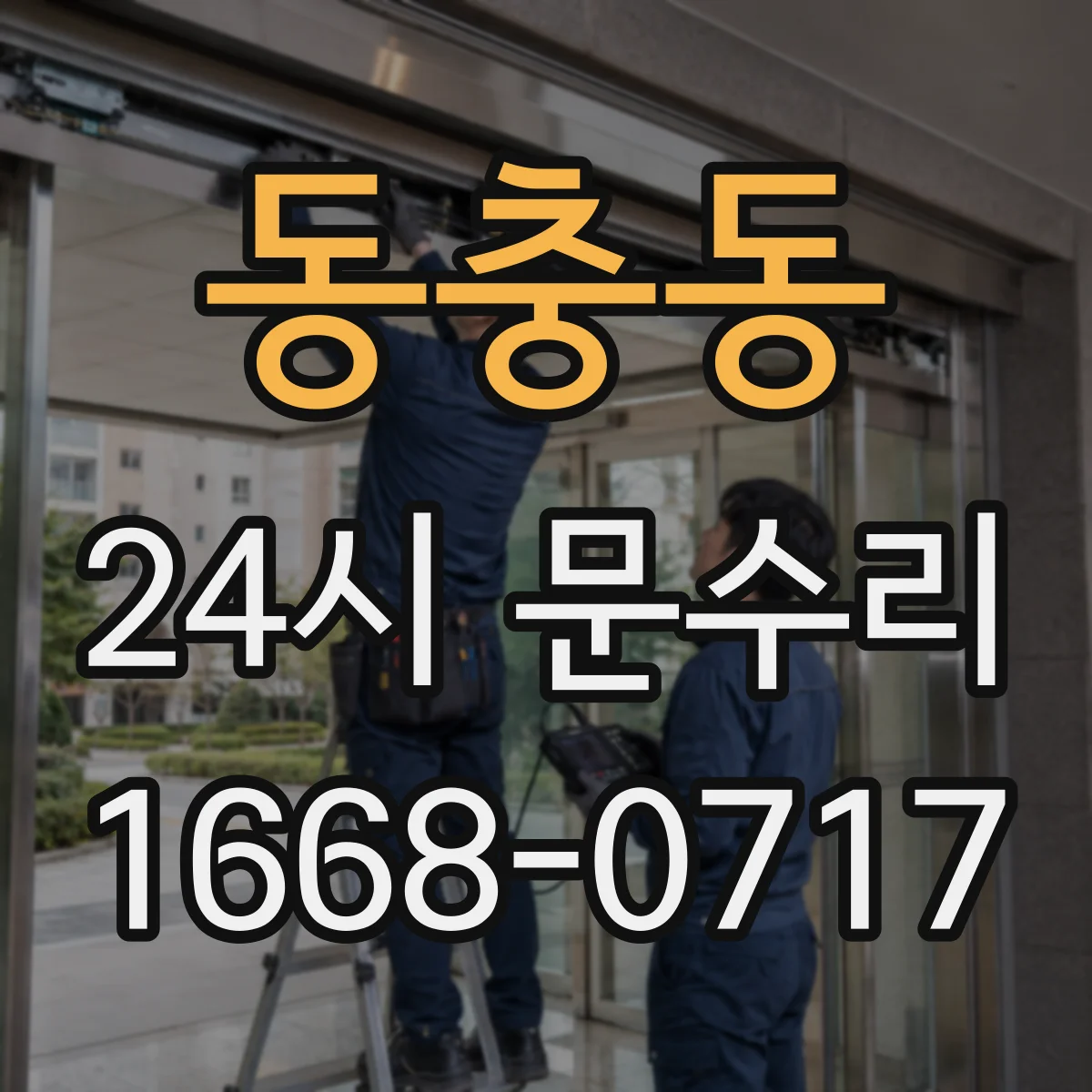 동충동 24시 문수리