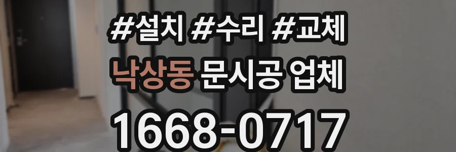 낙상동 문시공 업체