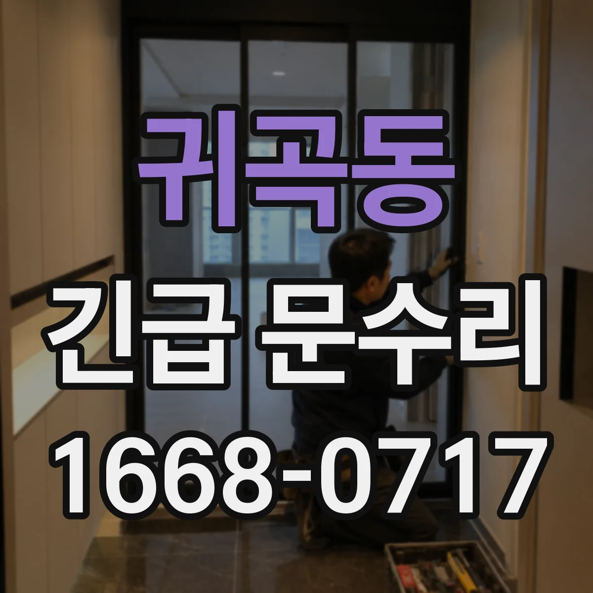 귀곡동 긴급 문수리