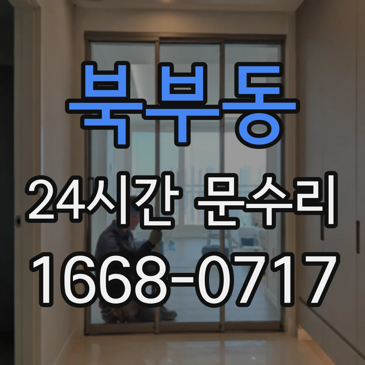 북부동 24시간 문수리