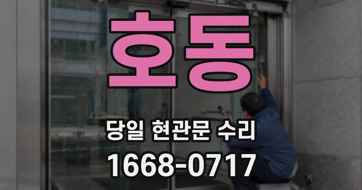 호동 당일 현관문 수리