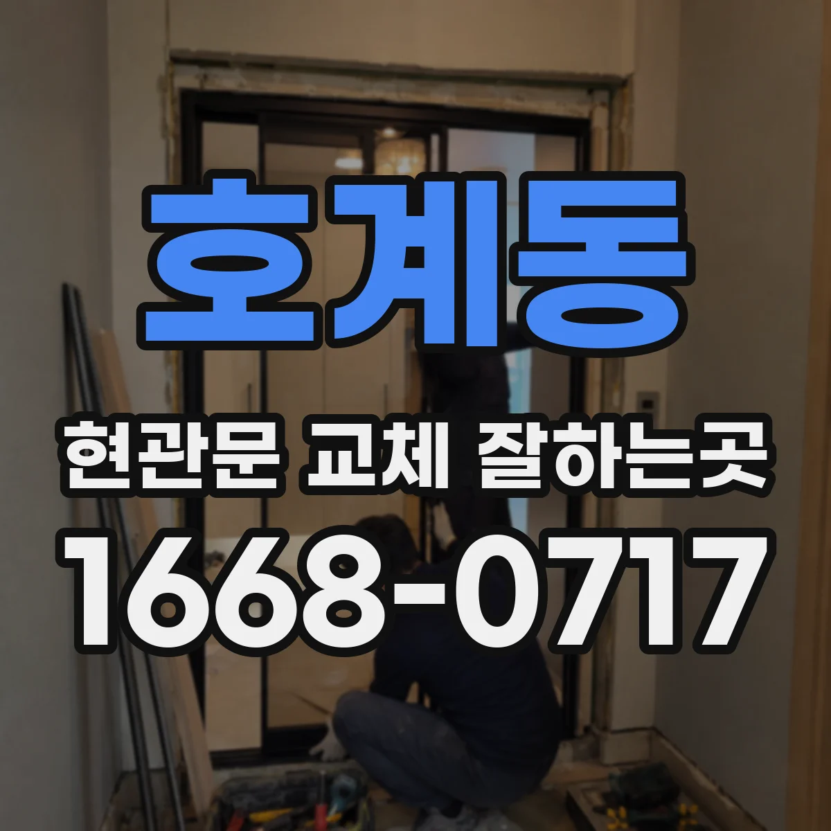 호계동 현관문 교체 잘하는곳