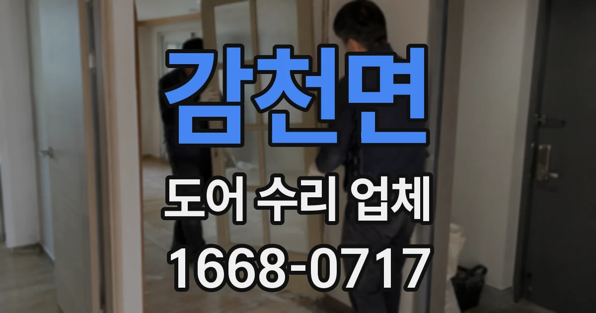 감천면 도어 수리 업체