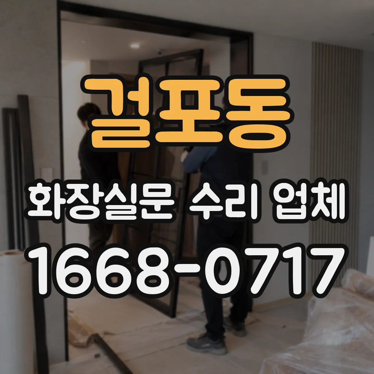 걸포동 화장실문 수리 업체