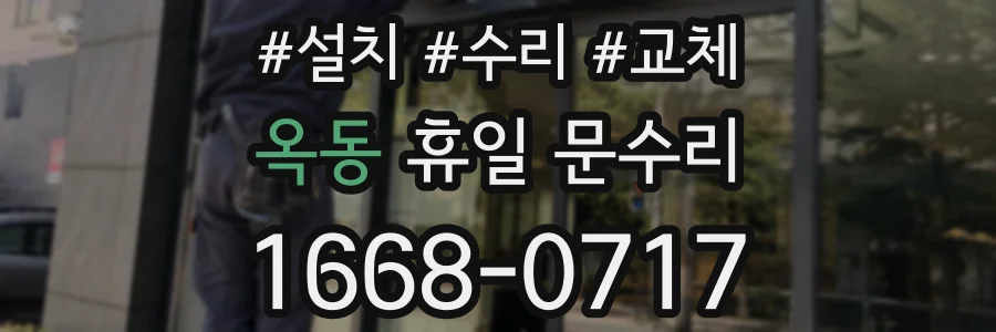 옥동 휴일 문수리