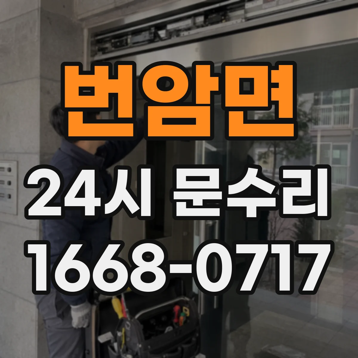 번암면 24시 문수리