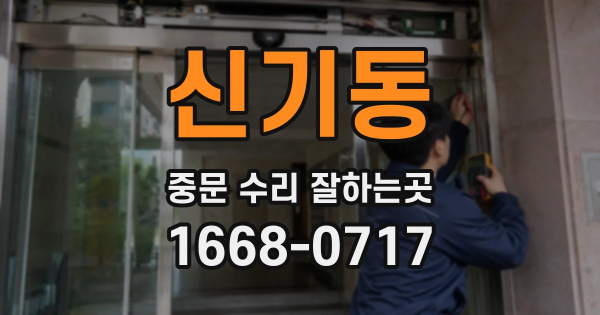 신기동 중문 수리 잘하는곳