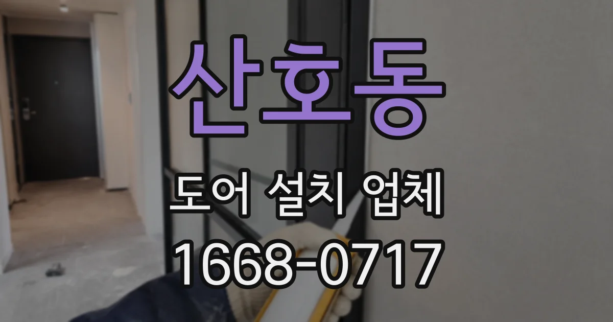 산호동 도어 설치 업체