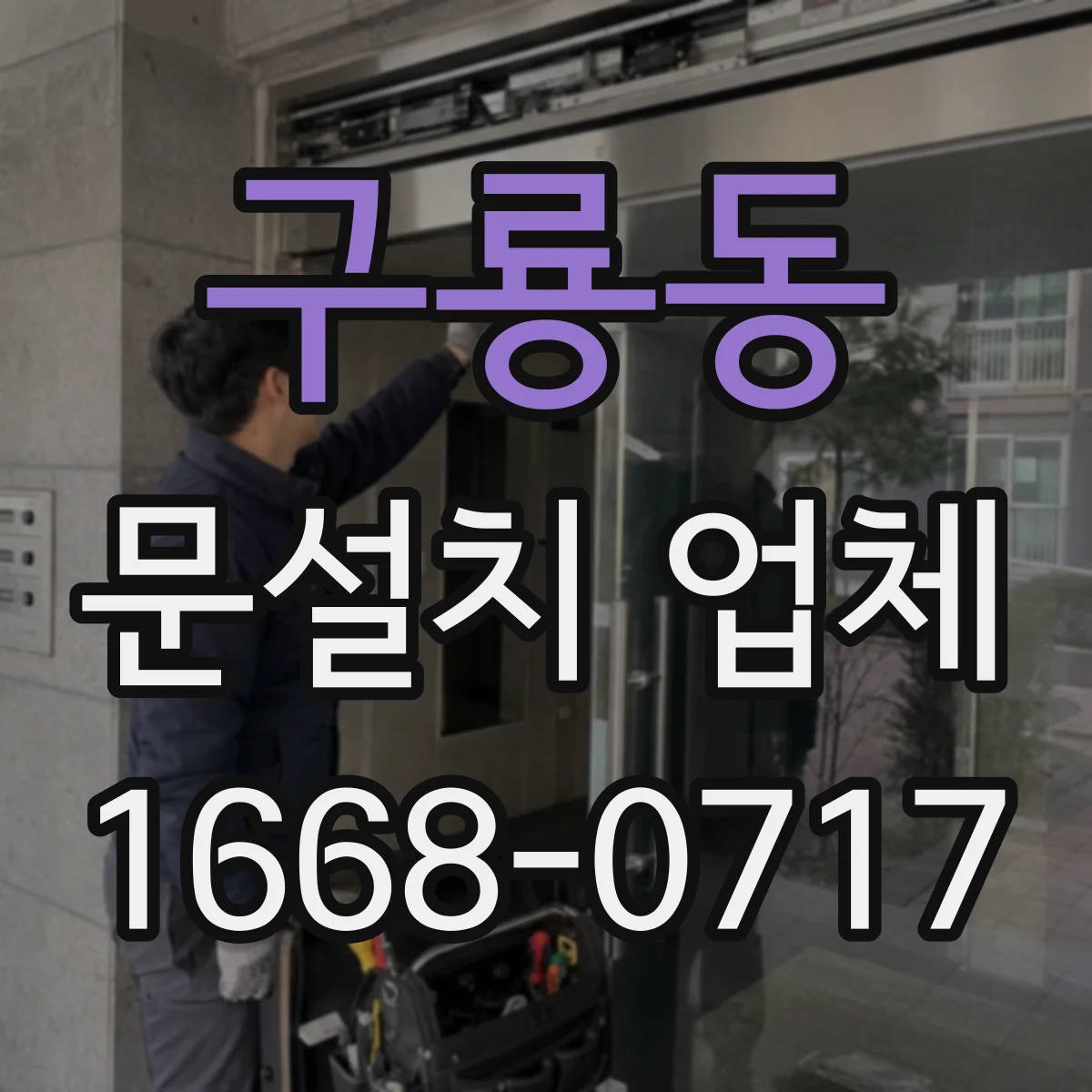 구룡동 문설치 업체