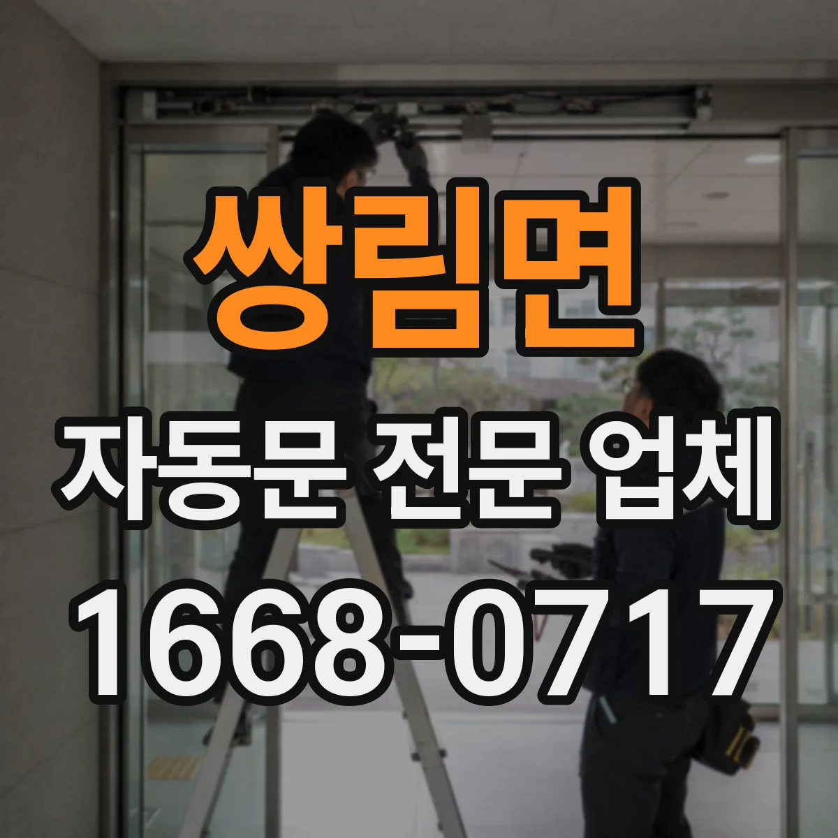 쌍림면 자동문 전문 업체