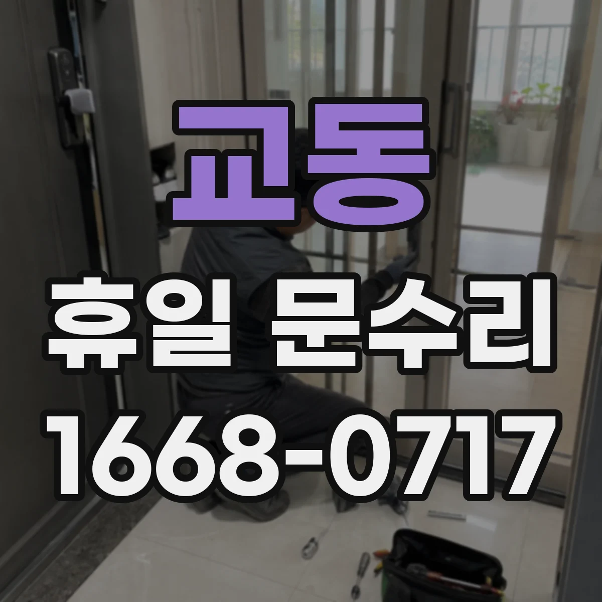교동 휴일 문수리