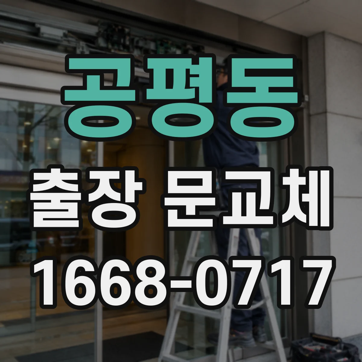 공평동 출장 문교체