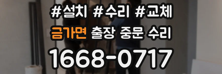금가면 출장 중문 수리