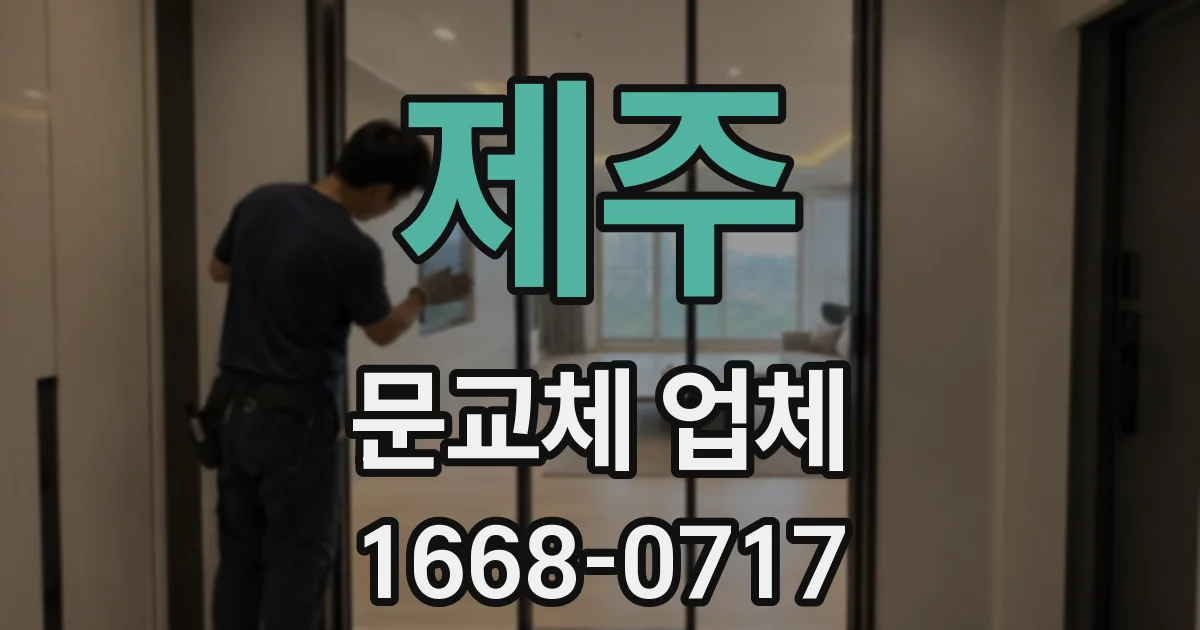 제주 문교체 업체
