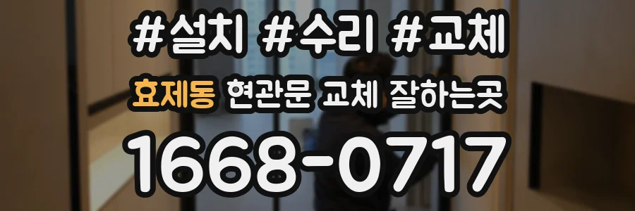 효제동 현관문 교체 잘하는곳