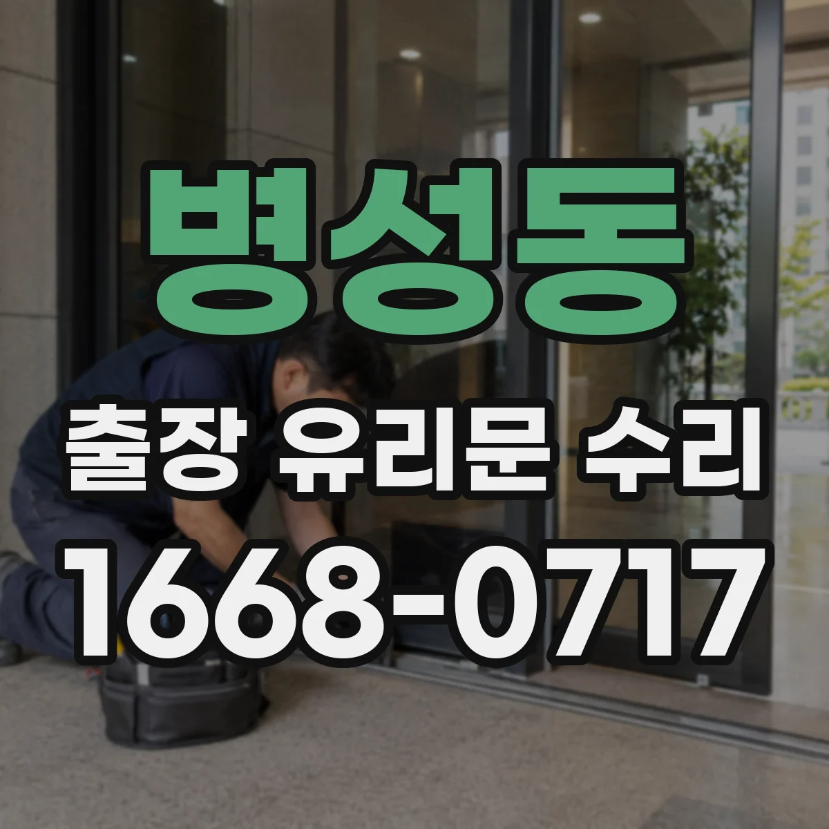 병성동 출장 유리문 수리