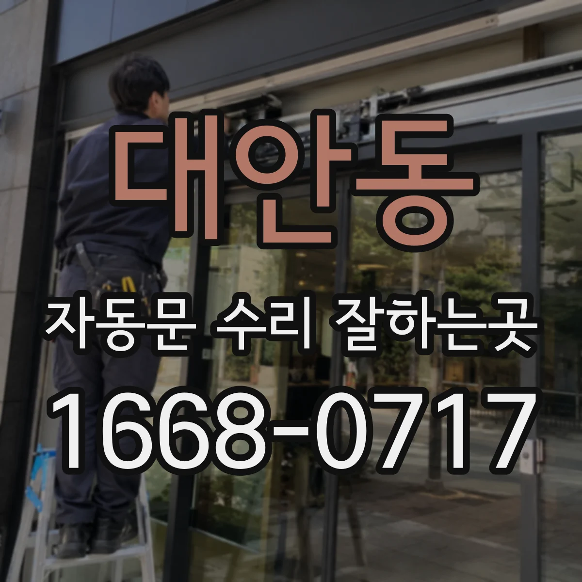 대안동 자동문 수리 잘하는곳