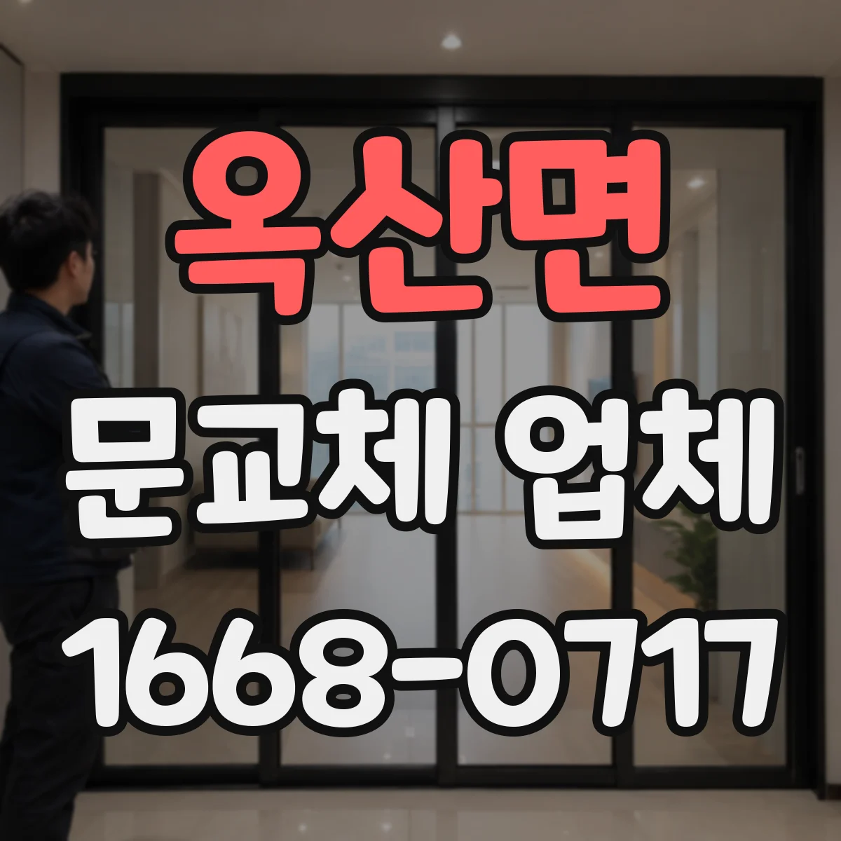 옥산면 문교체 업체