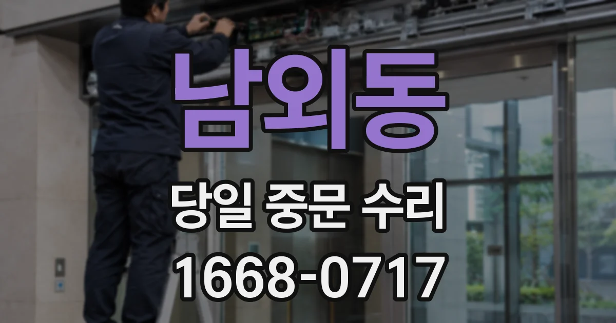 남외동 당일 중문 수리