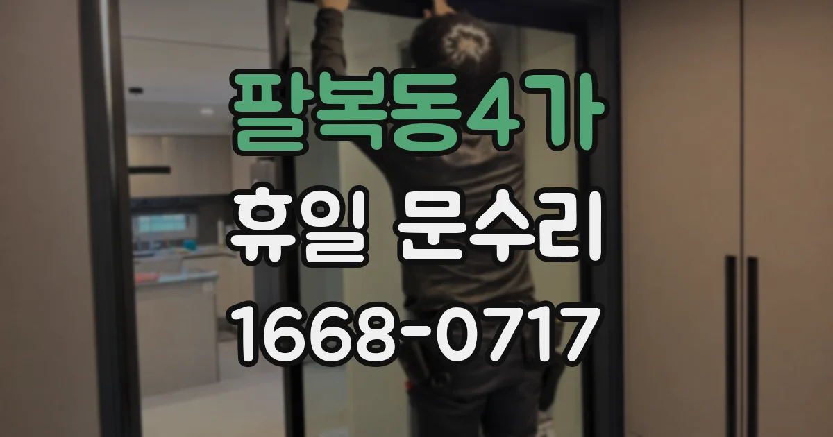 팔복동4가 휴일 문수리