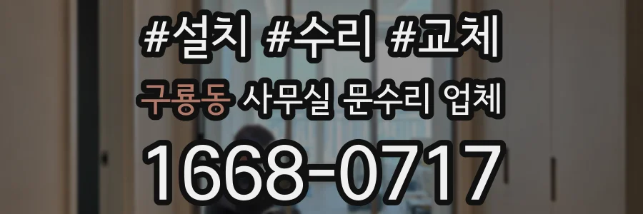 구룡동 사무실 문수리 업체