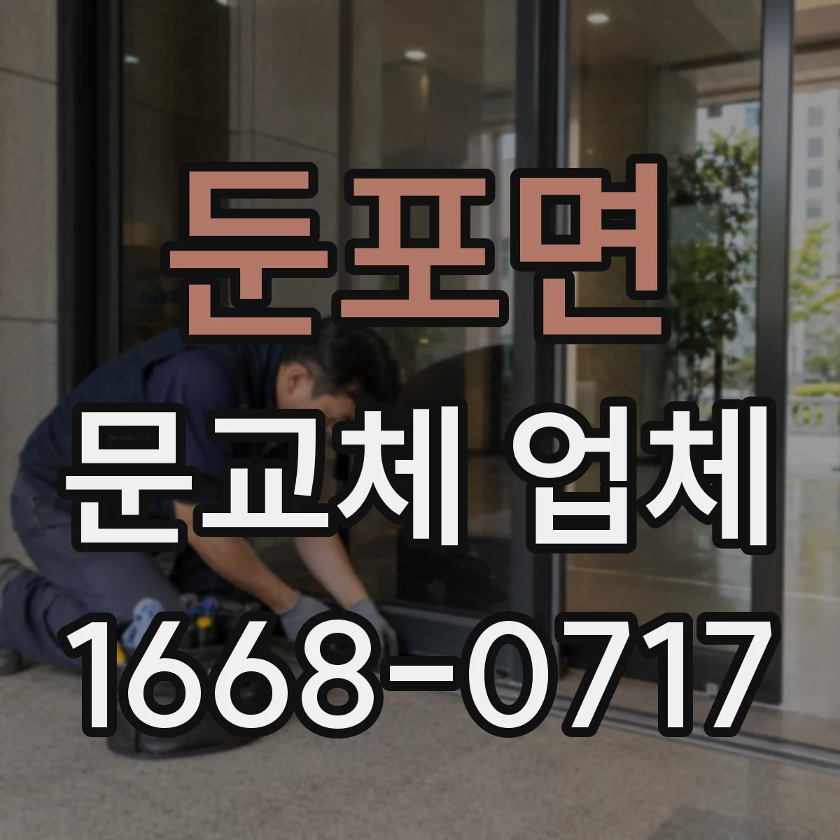 둔포면 문교체 업체