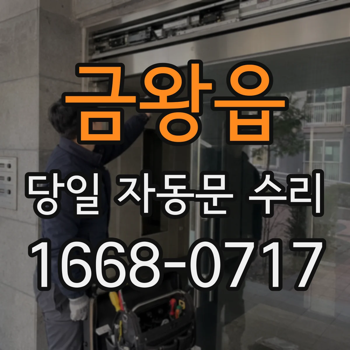 금왕읍 당일 자동문 수리